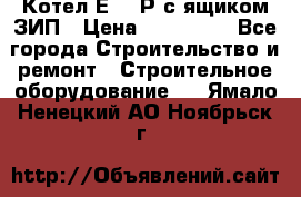 Котел Е-1/9Р с ящиком ЗИП › Цена ­ 510 000 - Все города Строительство и ремонт » Строительное оборудование   . Ямало-Ненецкий АО,Ноябрьск г.